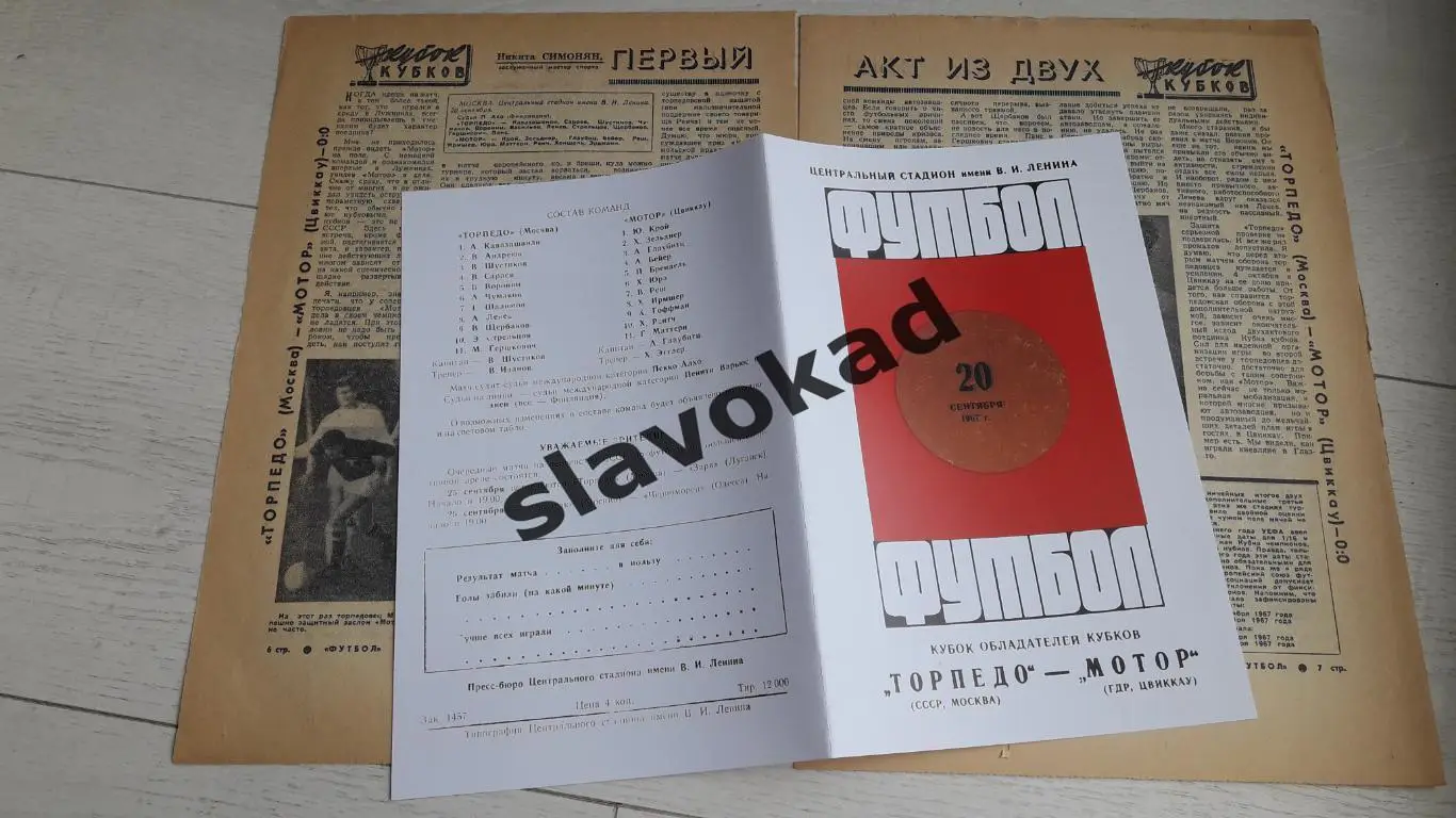 Торпедо Москва СССР - Мотор Цвиккау ГДР 20.09.1967 - Кубок Кубков - КОПИЯ 2