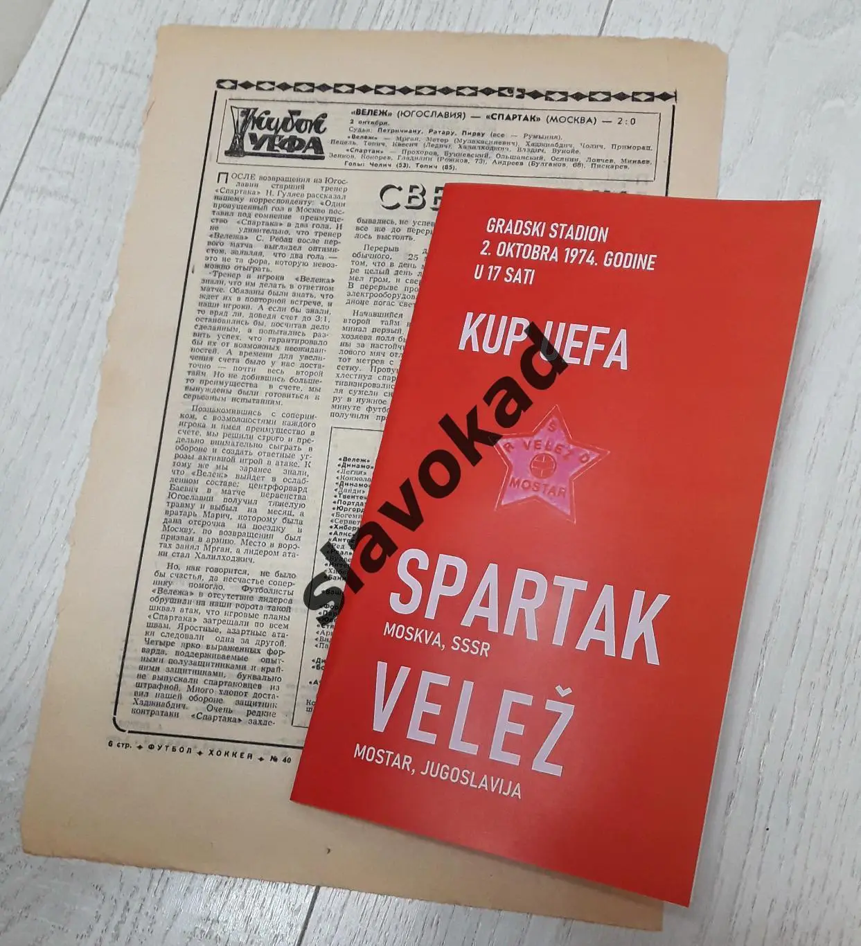 Вележ Югославия - Спартак Москва 02.10.1974 - Кубок УЕФА - РЕПРИНТ