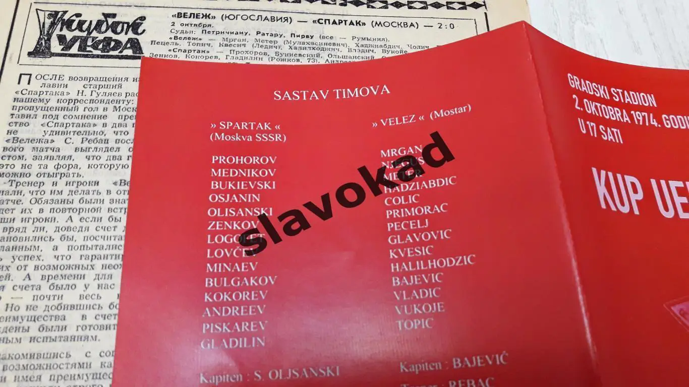 Вележ Югославия - Спартак Москва 02.10.1974 - Кубок УЕФА - РЕПРИНТ 3
