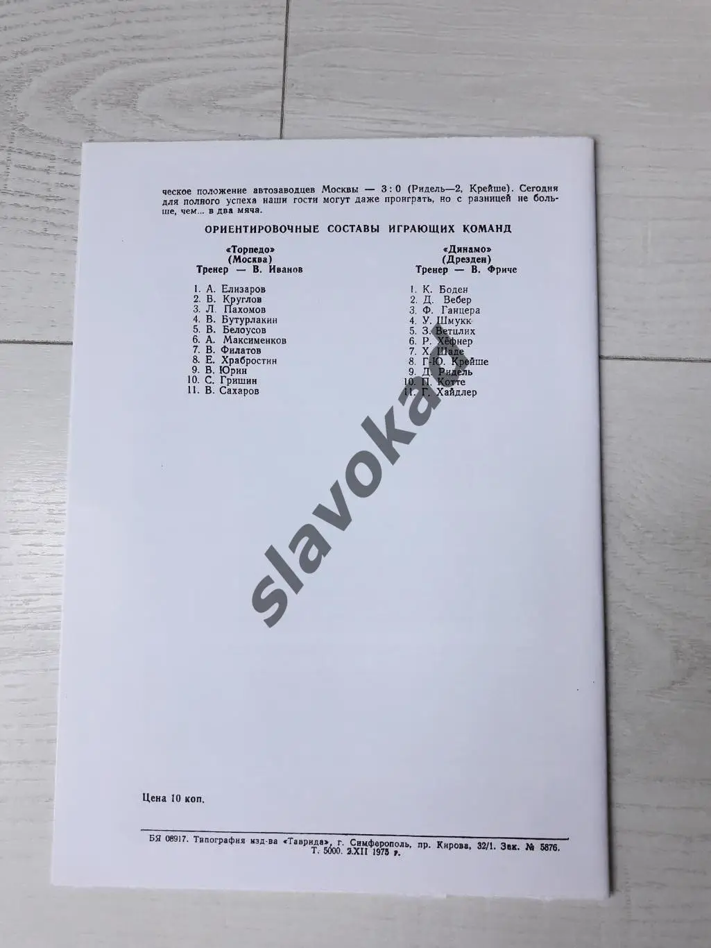 Торпедо Москва - Динамо Дрезден ГДР 10.12.1975 - Кубок УЕФА - КОПИЯ 1