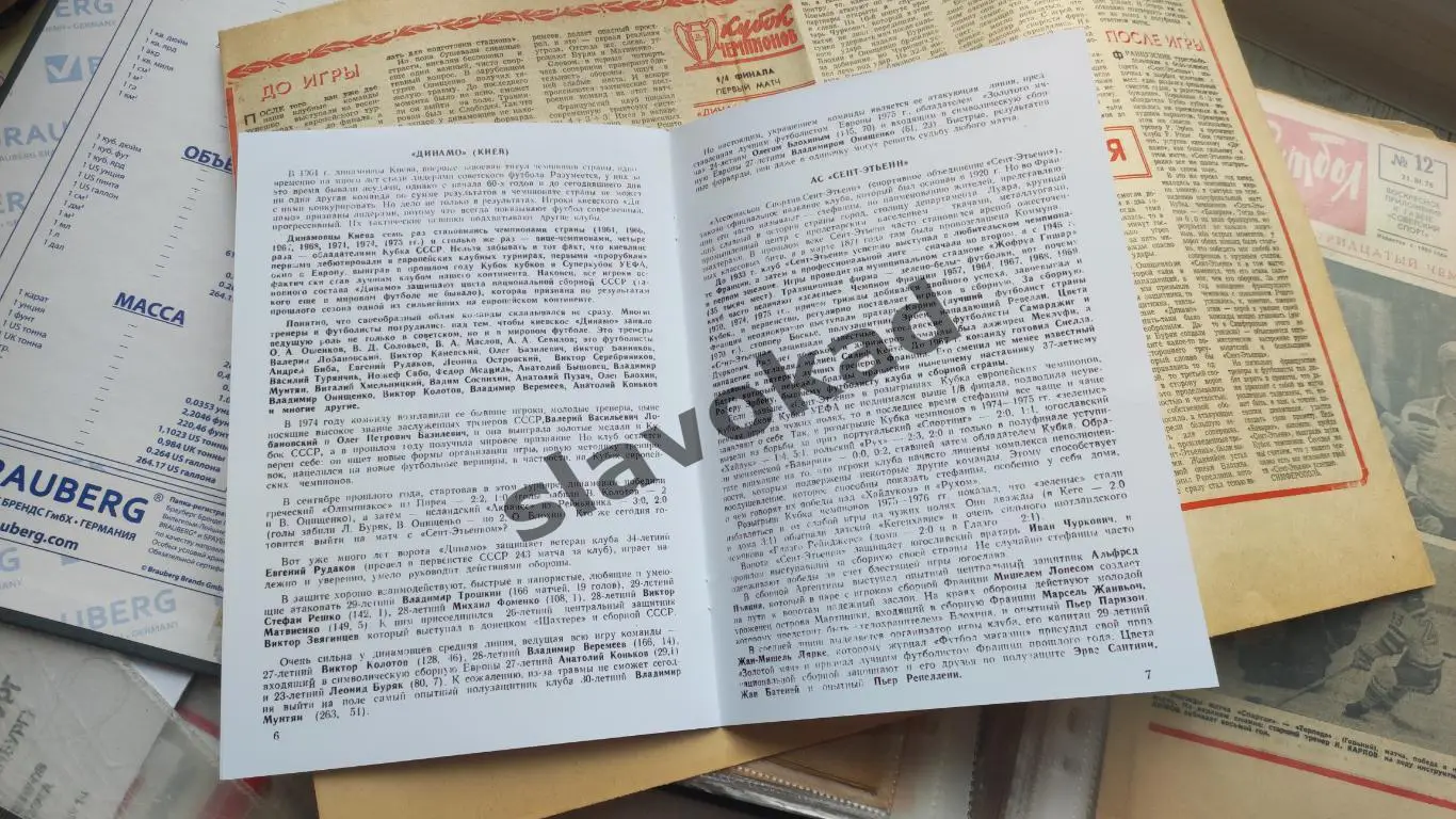 Динамо Киев - Сент-Этьен Франция 03.03.1976 - Кубок чемпионов - КОПИЯ 3