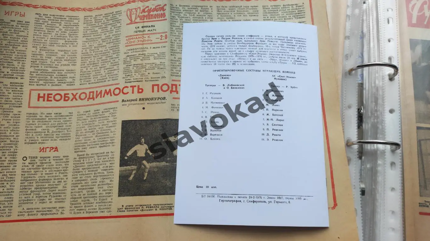 Динамо Киев - Сент-Этьен Франция 03.03.1976 - Кубок чемпионов - КОПИЯ 4