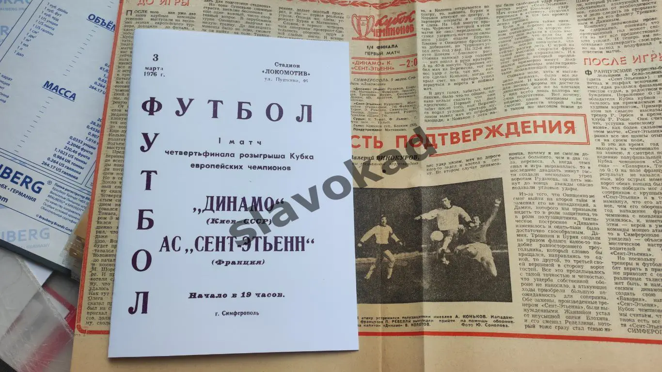 Динамо Киев - Сент-Этьен Франция 03.03.1976 - Кубок чемпионов - КОПИЯ