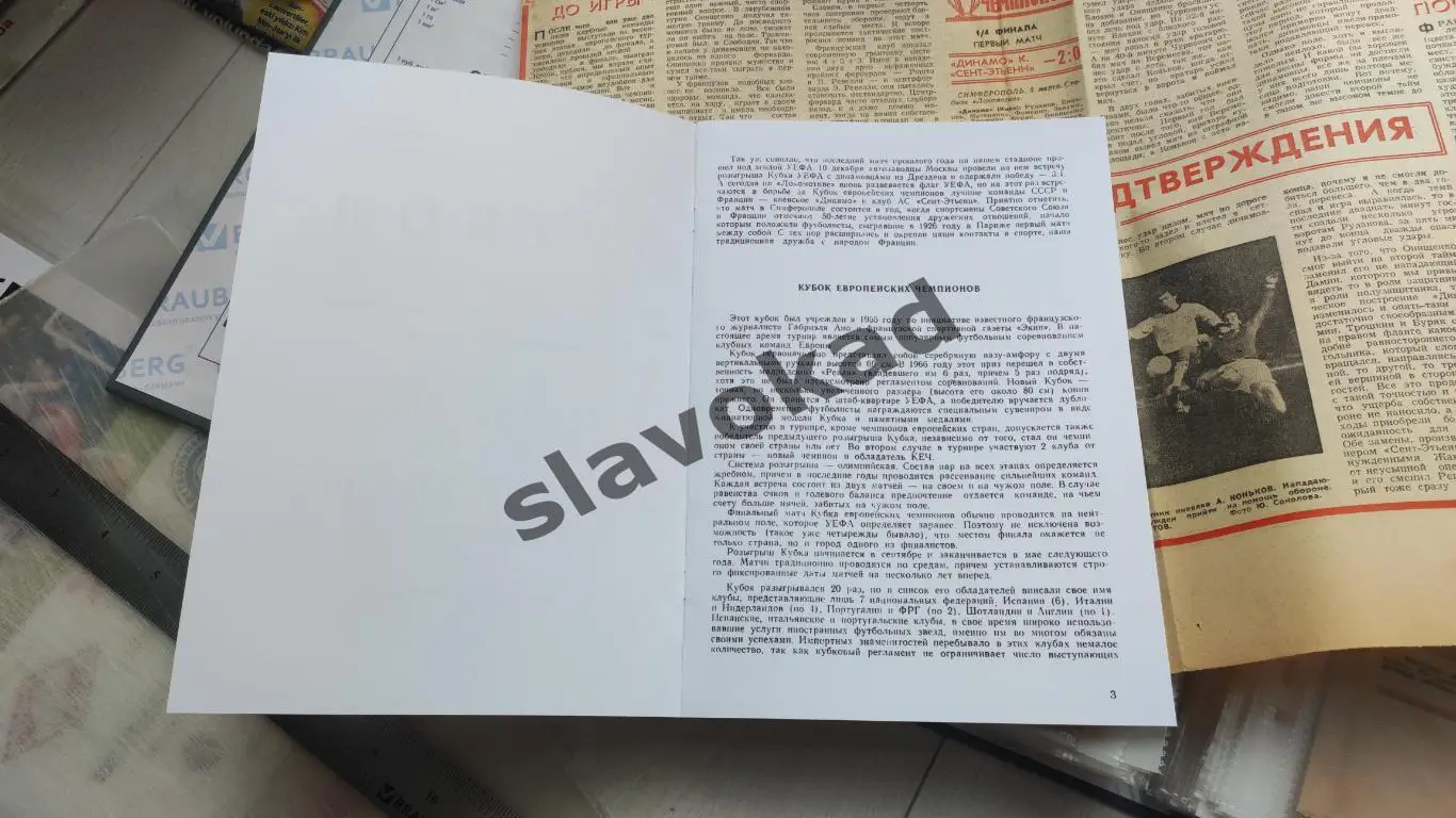 Динамо Киев - Сент-Этьен Франция 03.03.1976 - Кубок чемпионов - КОПИЯ 1