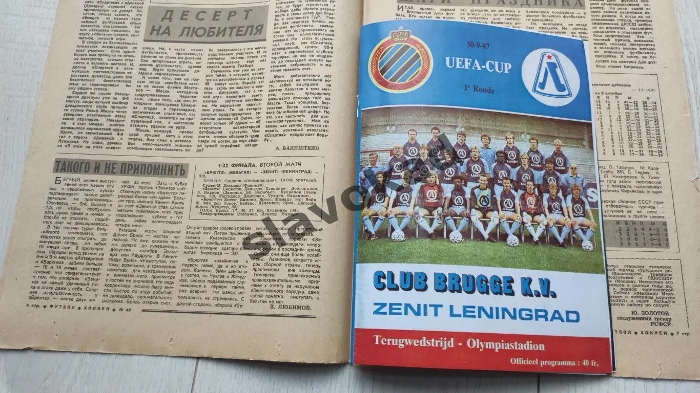 Брюгге Бельгия - Зенит Ленинград 30.09.1987 - Кубок УЕФА - КОПИЯ