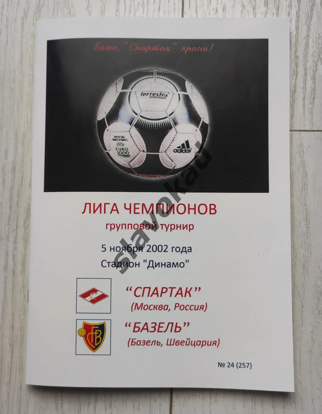 Спартак Москва - Базель Швейцария 05.11.2002 - КБ Спартак (изд Фикс) - РЕПРИНТ