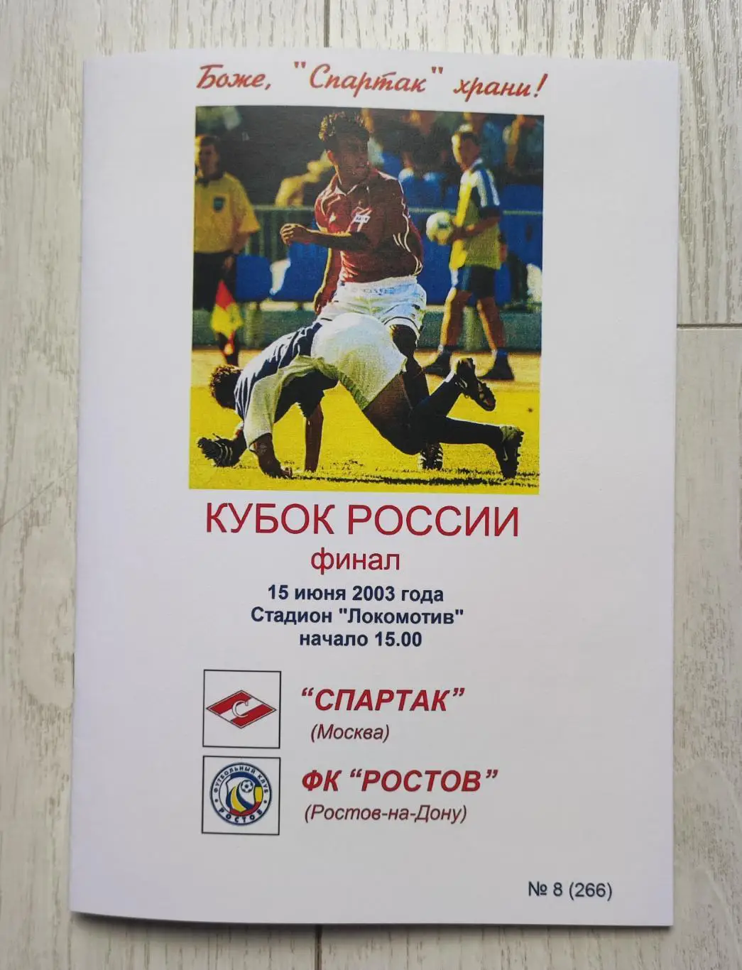 Спартак Москва - ФК Ростов 15.06.2003 Кубок России финал (КБ Спартак) - КОПИЯ