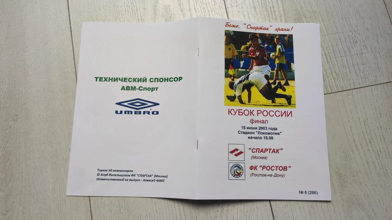 Спартак Москва - ФК Ростов 15.06.2003 Кубок России финал (КБ Спартак) - КОПИЯ 5