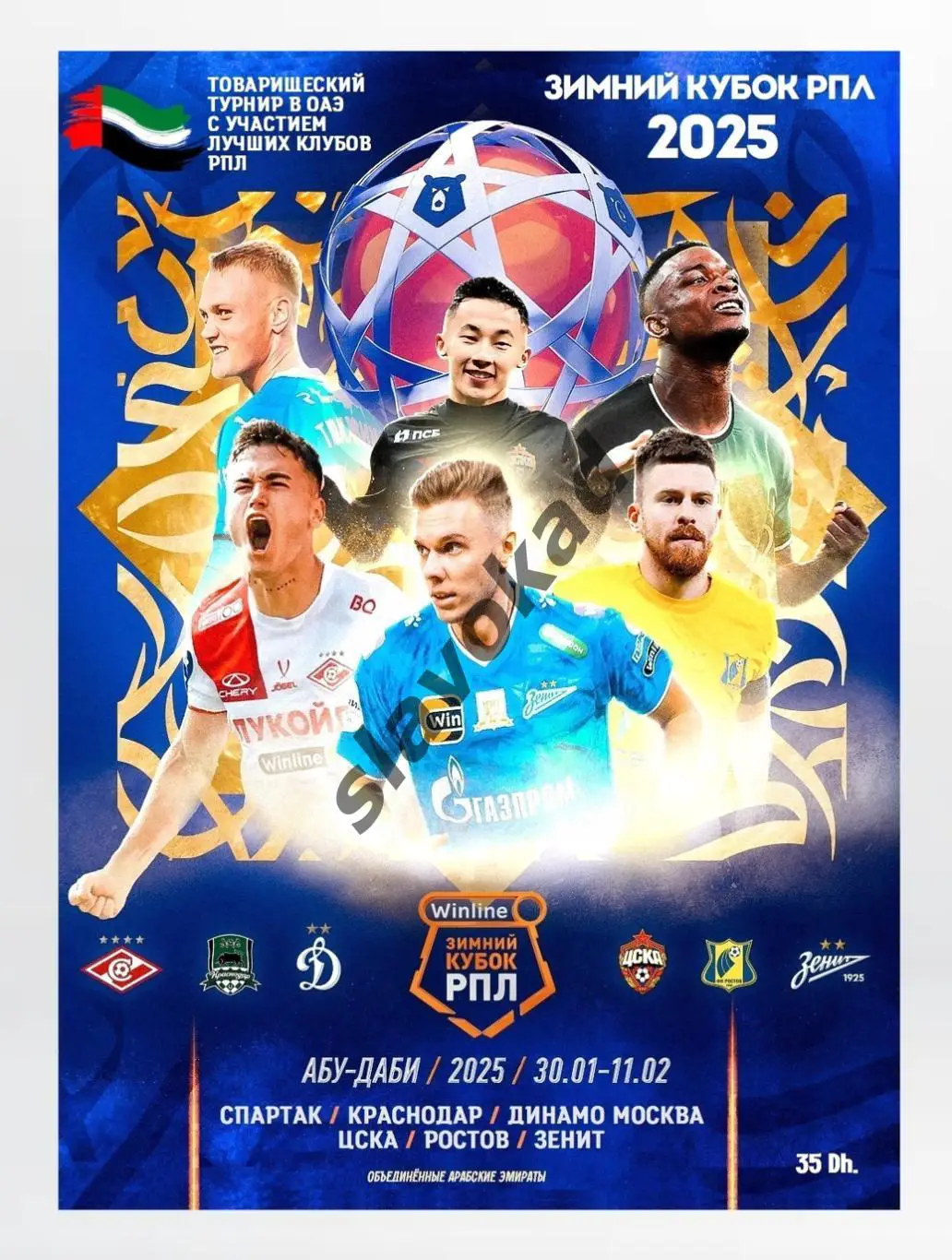 Зимний Кубок 2025 - Спартак, Зенит, ЦСКА, Динамо, Краснодар, Ростов