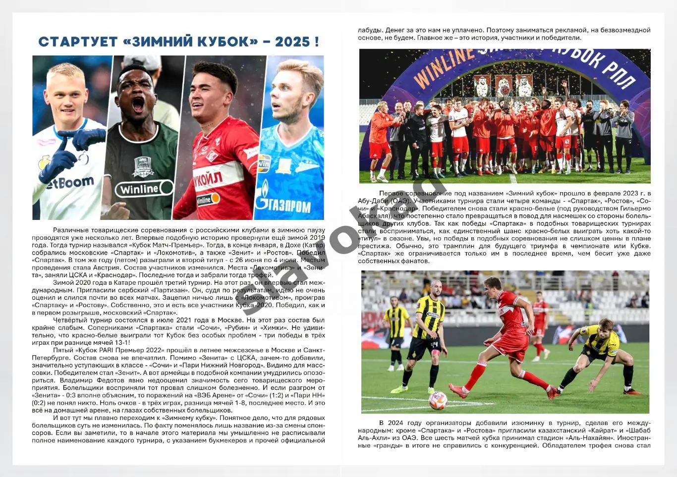 Зимний Кубок 2025 - Спартак, Зенит, ЦСКА, Динамо, Краснодар, Ростов 1