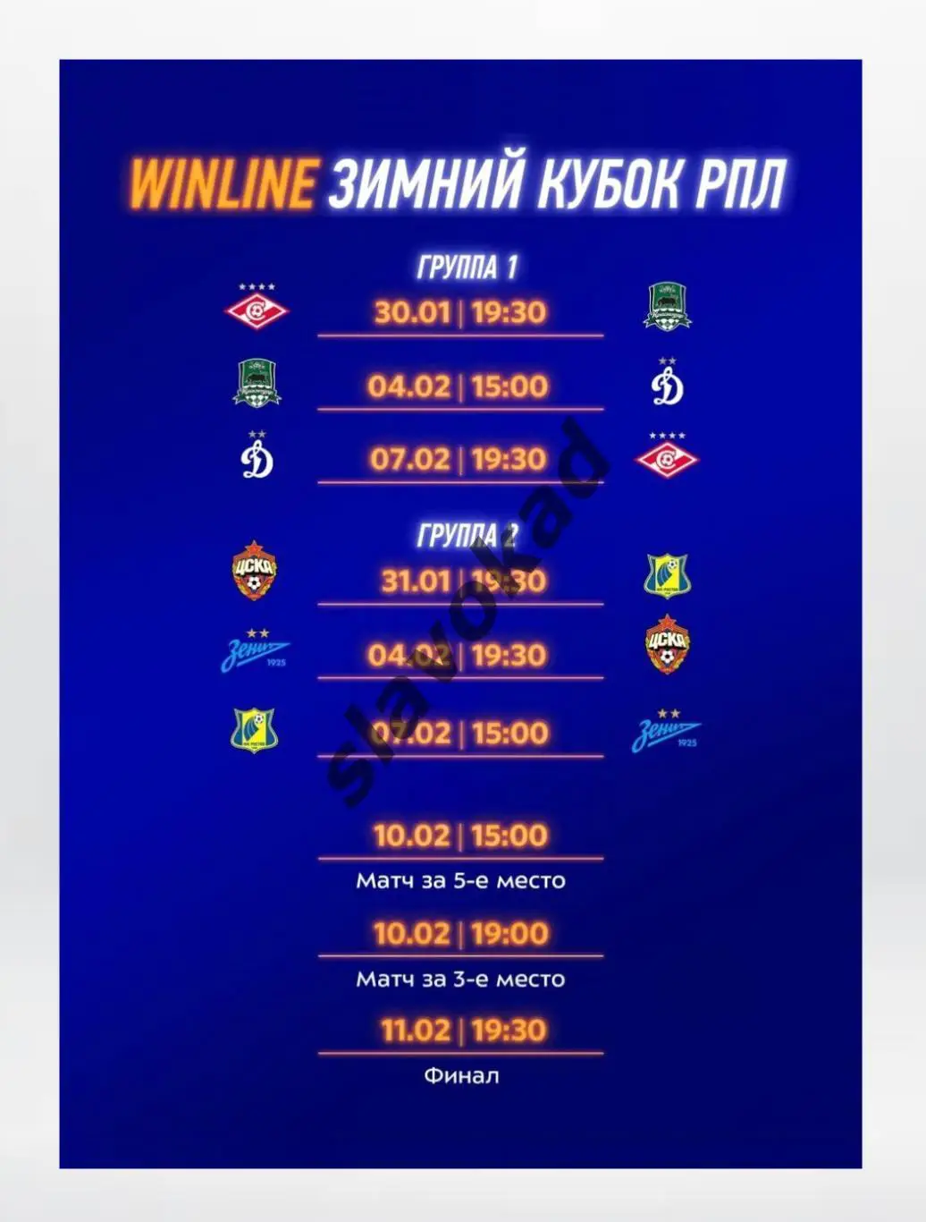 Зимний Кубок 2025 - Спартак, Зенит, ЦСКА, Динамо, Краснодар, Ростов 4