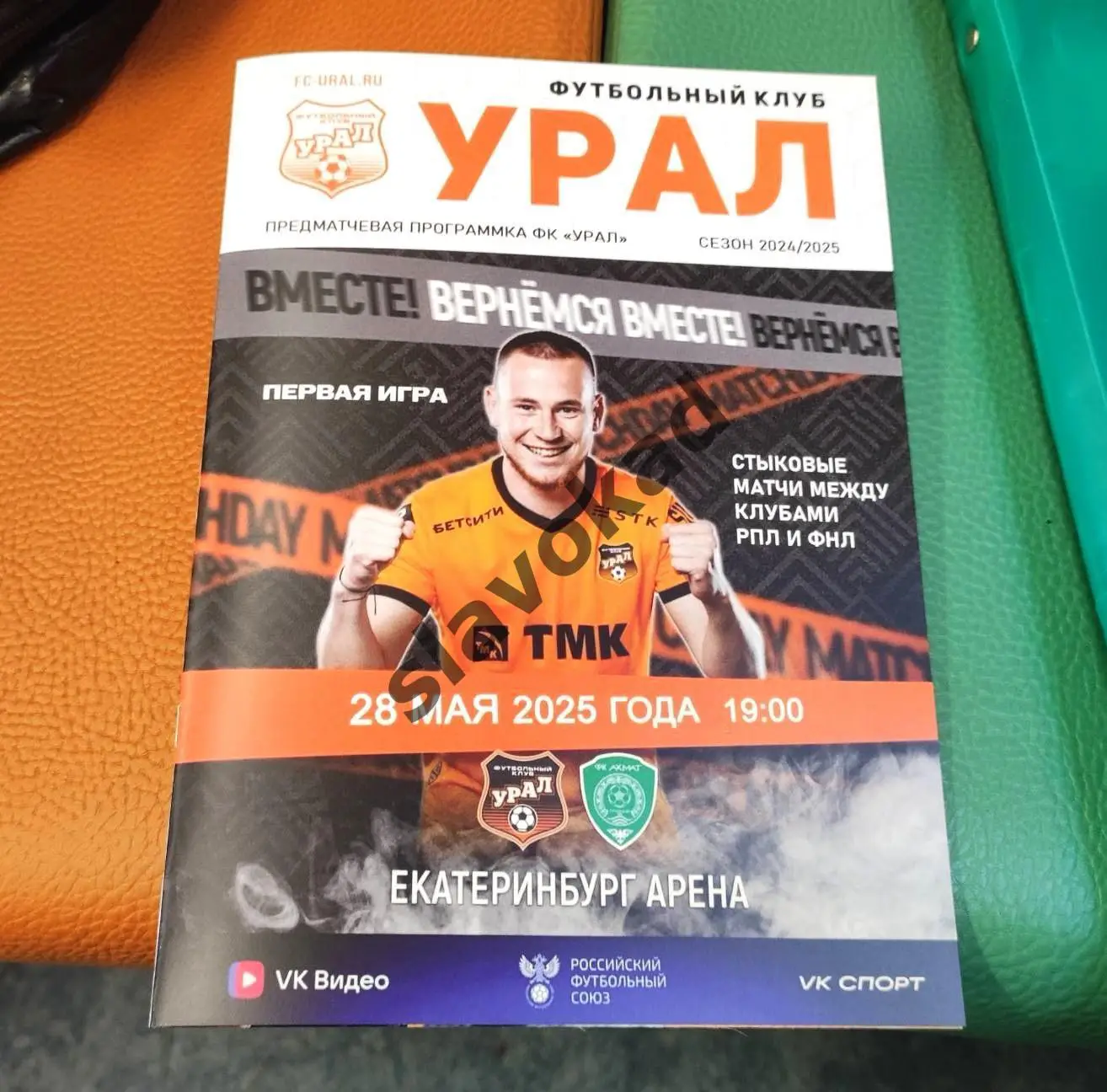 ФК Урал Екатеринбург - Ахмат Грозный 28.05.2025 - стыковой матч