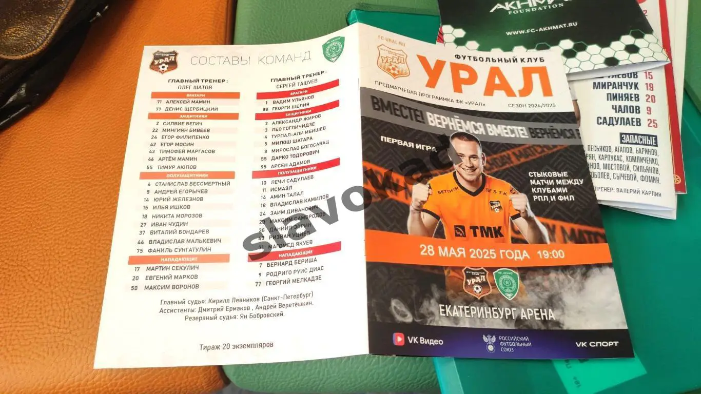 ФК Урал Екатеринбург - Ахмат Грозный 28.05.2025 - стыковой матч 4