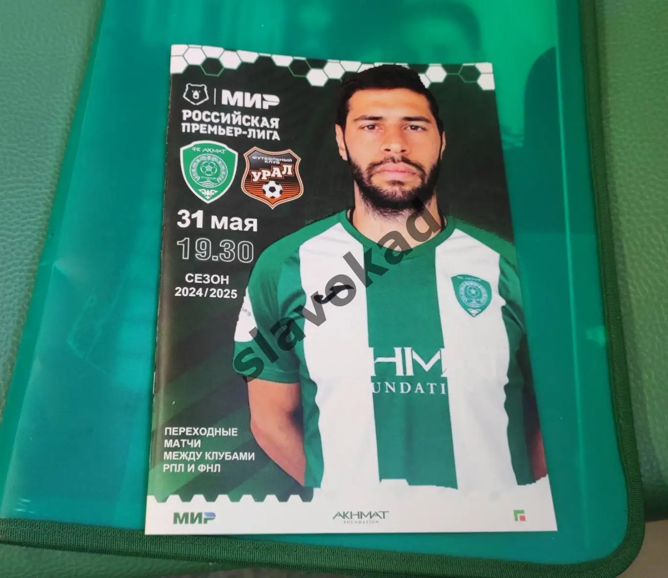 Ахмат Грозный - Урал Екатеринбург 31.05.2025 - стыковой матч