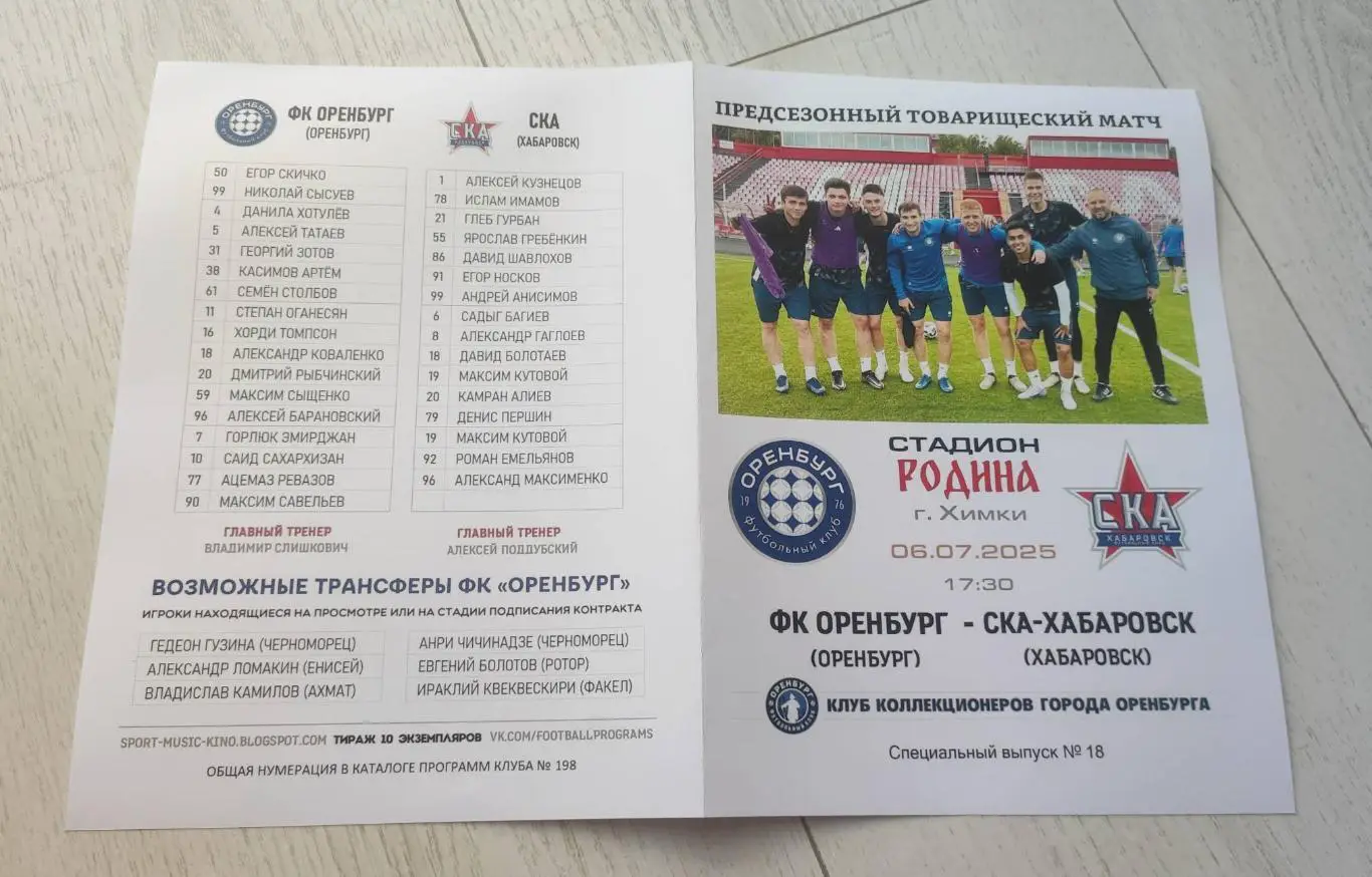 ФК Оренбург - СКА Хабаровск 06.07.2025 - спец. выпуск GAZOVIK ON ТОUR № 18 (198) 2