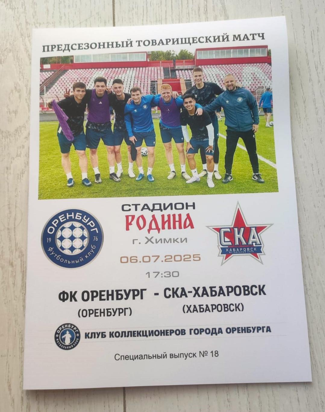 ФК Оренбург - СКА Хабаровск 06.07.2025 - спец. выпуск GAZOVIK ON ТОUR № 18 (198)