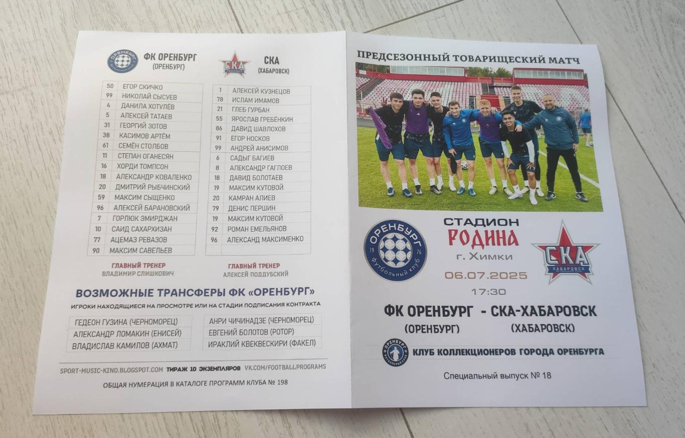 ФК Оренбург - СКА Хабаровск 06.07.2025 - спец. выпуск GAZOVIK ON ТОUR № 18 (198) 2