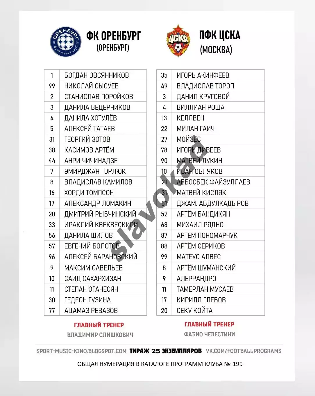 ФК Оренбург - ПФК ЦСКА 21.07.2025 РПЛ - DIGITAL-программка № 1 (199) 1