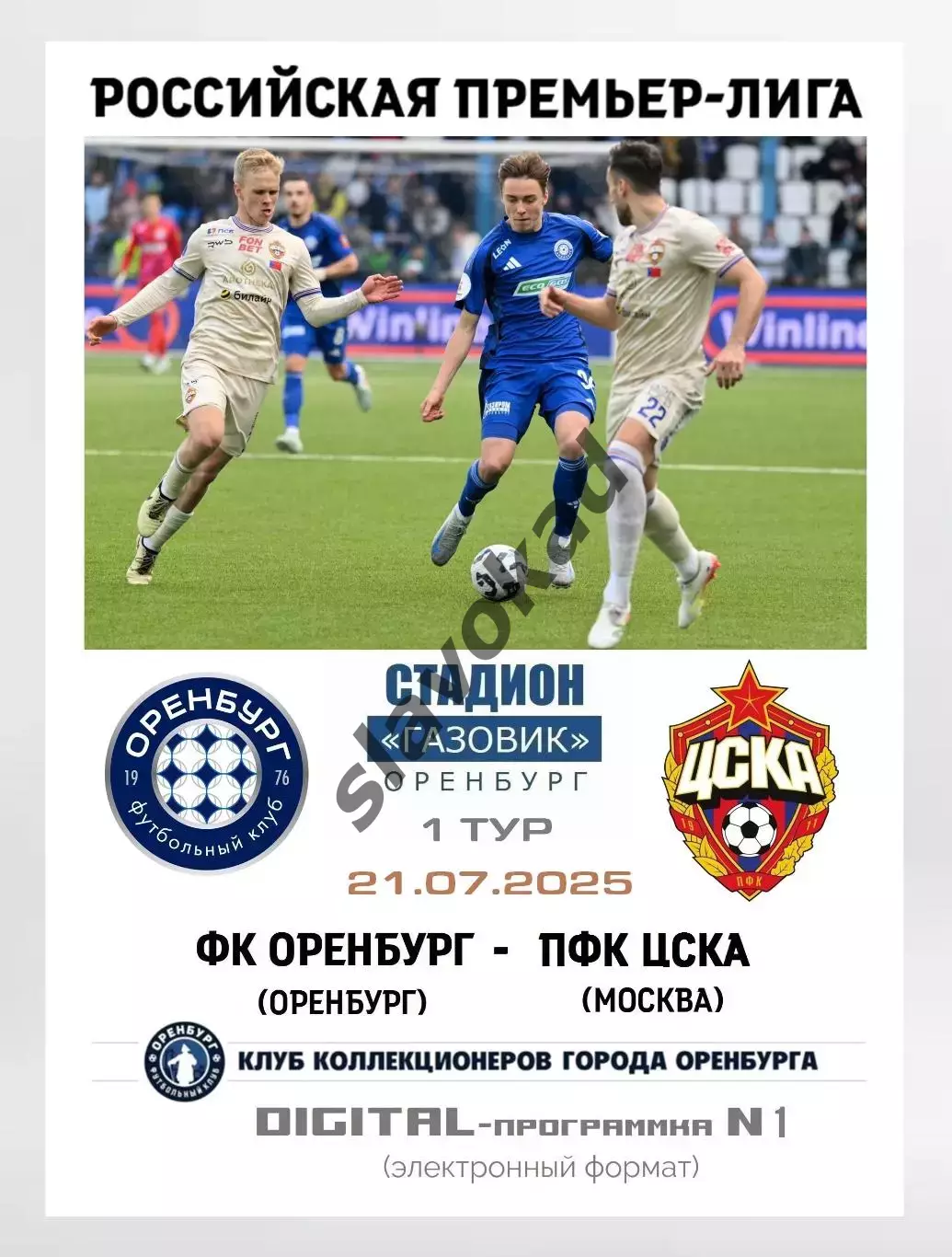 ФК Оренбург - ПФК ЦСКА 21.07.2025 РПЛ - DIGITAL-программка № 1 (199)