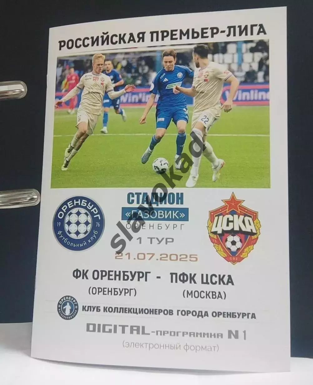 ФК Оренбург - ПФК ЦСКА 21.07.2025 РПЛ - DIGITAL-программка № 1 (199)
