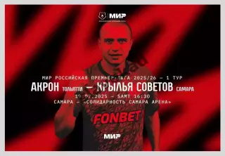 Акрон Тольятти - Крылья Советов Самара 19.07.2025 РПЛ - официальная программка
