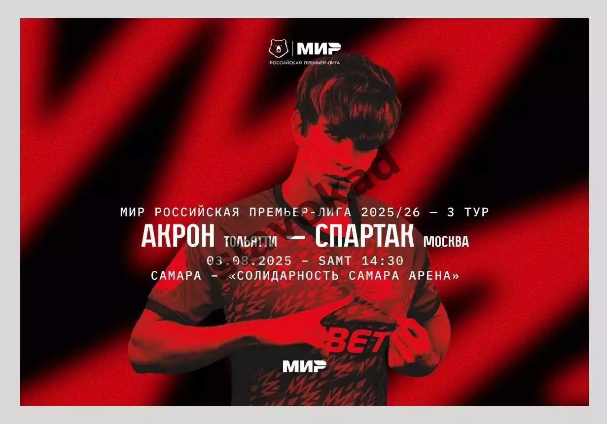 Акрон Тольятти - Спартак Москва 03.08.2025 РПЛ - официальная программка