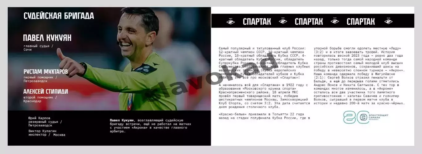 Акрон Тольятти - Спартак Москва 03.08.2025 РПЛ - официальная программка 1