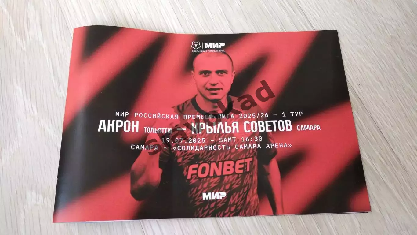 Акрон Тольятти - Крылья Советов Самара 19.07.2025 РПЛ - официальная программка