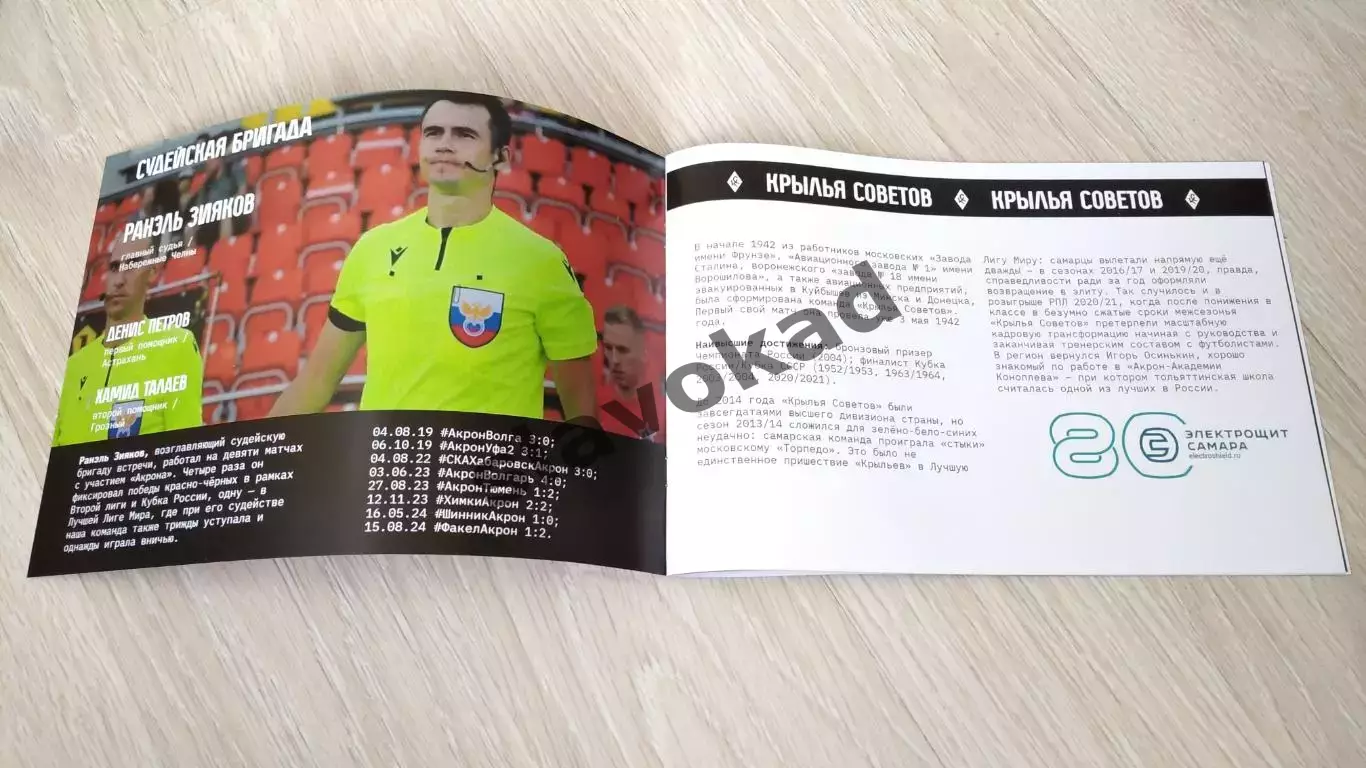 Акрон Тольятти - Крылья Советов Самара 19.07.2025 РПЛ - официальная программка 1