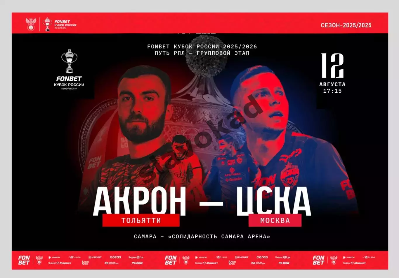 Акрон Тольятти - ЦСКА Москва 12.08.2025 - официальная программка - Кубок России