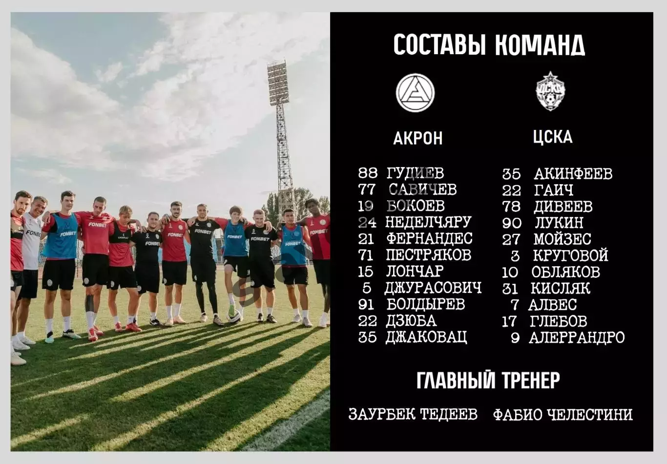 Акрон Тольятти - ЦСКА Москва 12.08.2025 - официальная программка - Кубок России 2