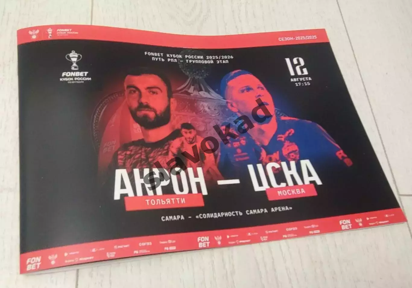 Акрон Тольятти - ЦСКА Москва 12.08.2025 - официальная программа - Кубок России