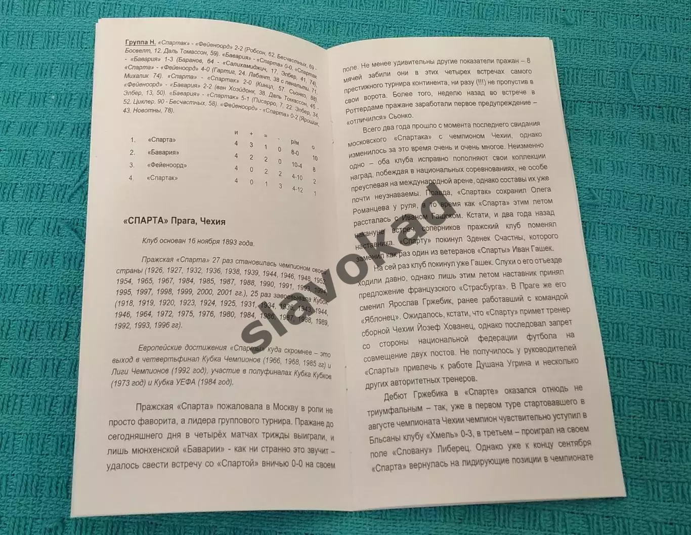 Спартак Москва - Спарта Прага 23.10.2001 - КБ Спартак (Фикс) - РЕПРИНТ 3