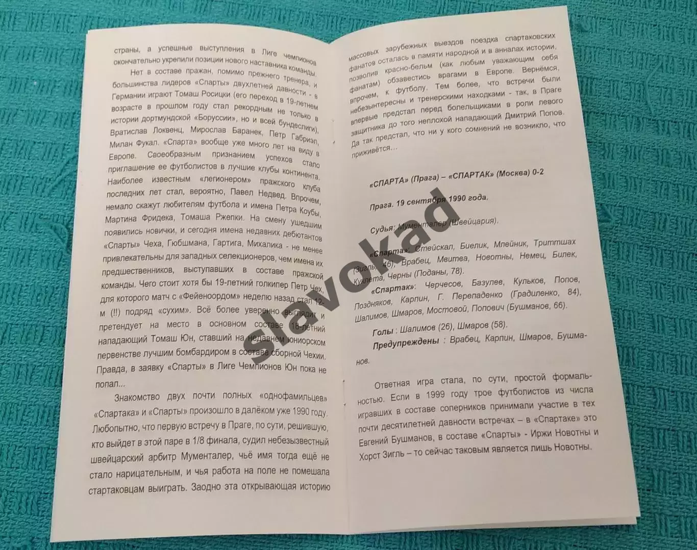 Спартак Москва - Спарта Прага 23.10.2001 - КБ Спартак (Фикс) - РЕПРИНТ 4