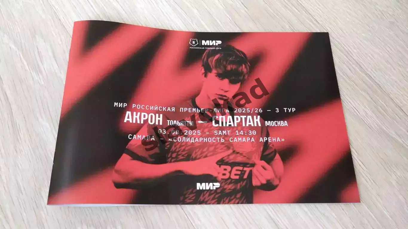 Акрон Тольятти - Спартак Москва 03.08.2025 РПЛ - официальная программка