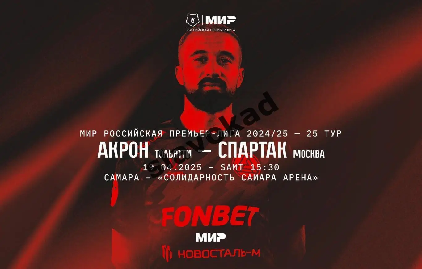 Акрон Тольятти - Спартак Москва 19.04.2025 РПЛ - официальная программка 7