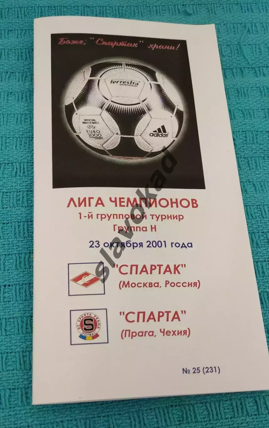Спартак Москва - Спарта Прага 23.10.2001 - КБ Спартак (Фикс) - РЕПРИНТ