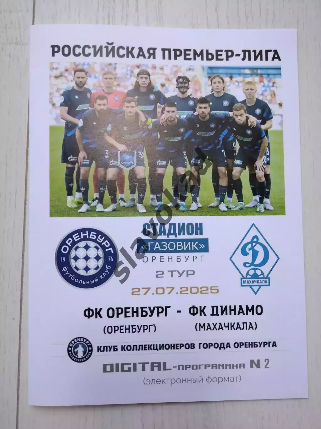 Оренбург - Динамо Махачкала 27.07.2025 - DIGITAL-программка № 2 (200) РПЛ