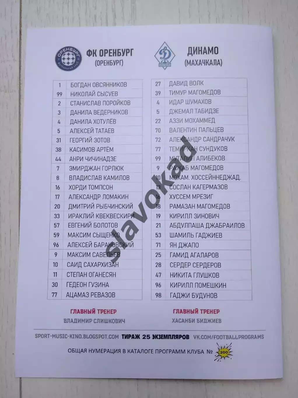 Оренбург - Динамо Махачкала 27.07.2025 - DIGITAL-программка № 2 (200) РПЛ 2