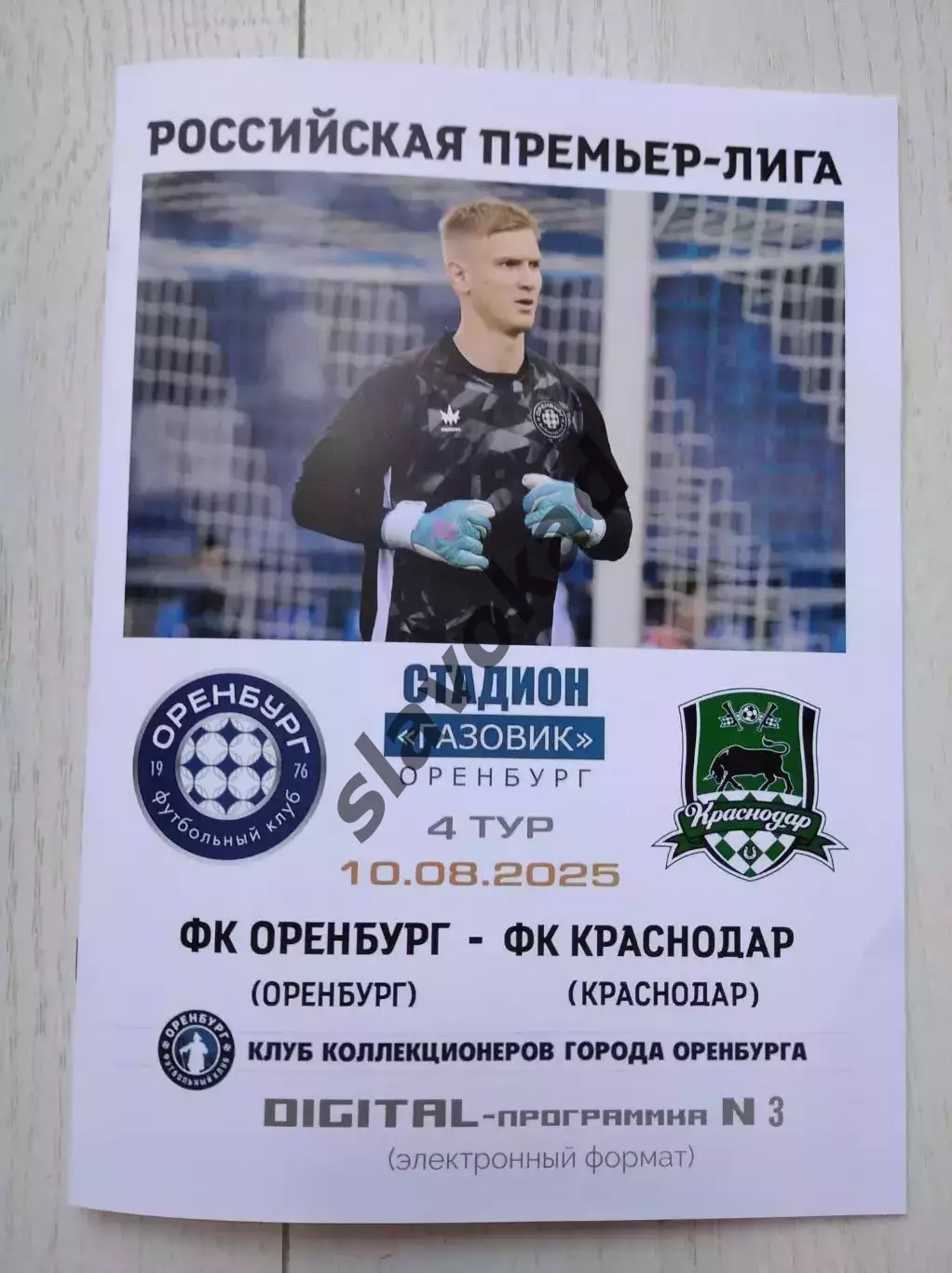 Оренбург - ФК Краснодар 10.08.2025 - DIGITAL-программка № 3 (201) РПЛ