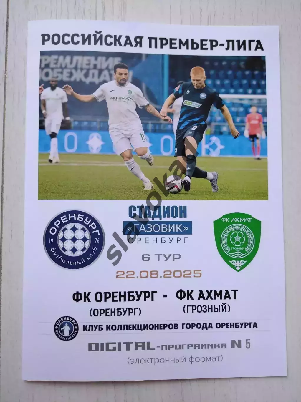 Оренбург - Ахмат Грозный 22.08.2025 - DIGITAL-программка № 5 (203) РПЛ