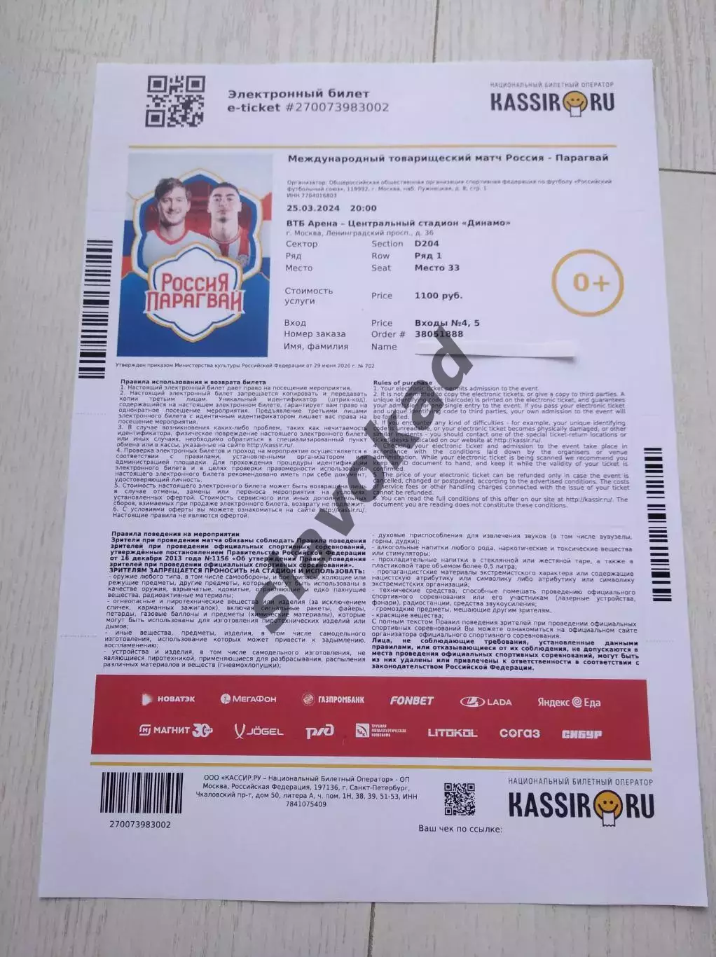 Россия - Парагвай 25.03.2024 - билет (матч был отменён)