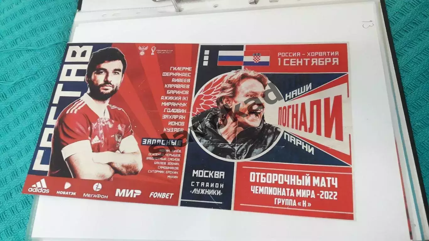 Россия - Хорватия 01.09.2021 - отбор ЧМ-2022 в Катаре - выпуск № 13