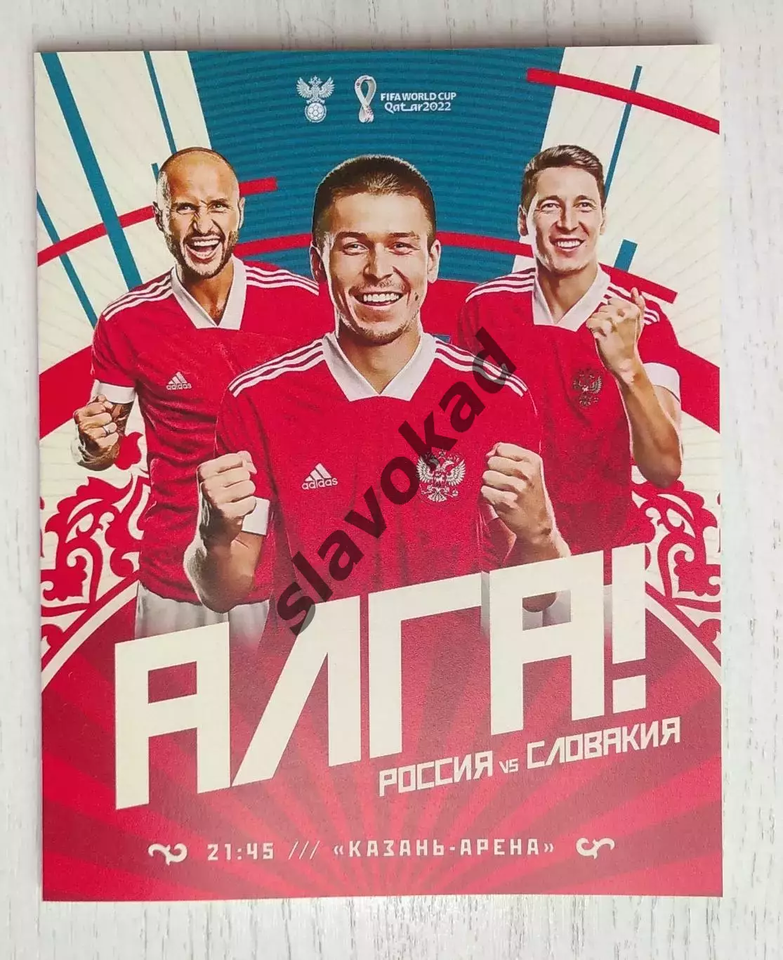 Россия - Словакия 08.10.2021 - отборочный матч ЧМ-2022 в Катаре - выпуск № 16
