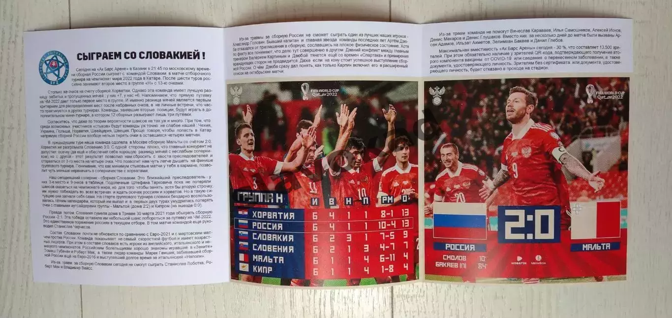 Россия - Словакия 08.10.2021 - отборочный матч ЧМ-2022 в Катаре - выпуск № 16 1