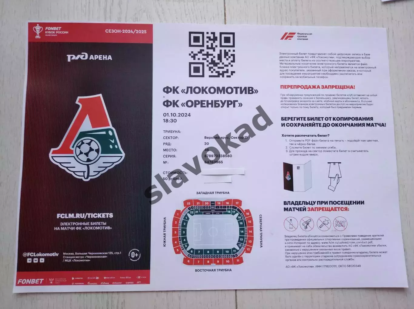Локомотив Москва - ФК Оренбург 01.10.2024 - Кубок России (билет к матчу)