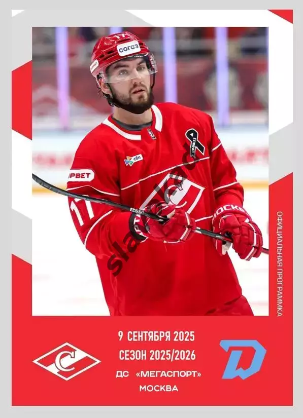 Спартак Москва - Динамо Минск 09.09.2025 - официальная программа № 2