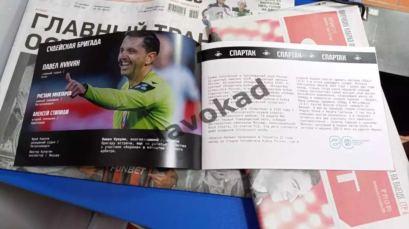 Акрон Тольятти - Спартак Москва 03.08.2025 РПЛ - официальная программка 1