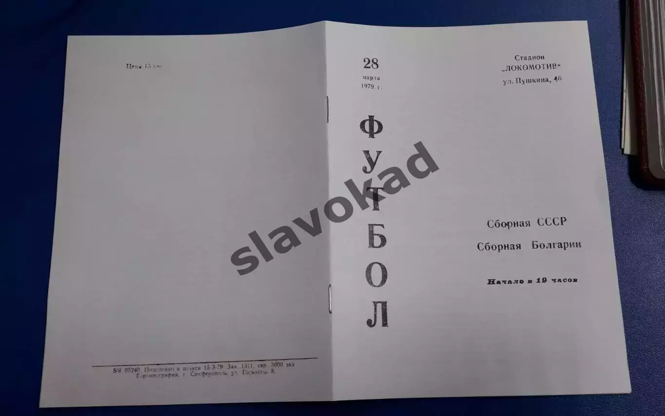 СССР - Болгария 28.03.1979 - товарищеский матч - КОПИЯ 5
