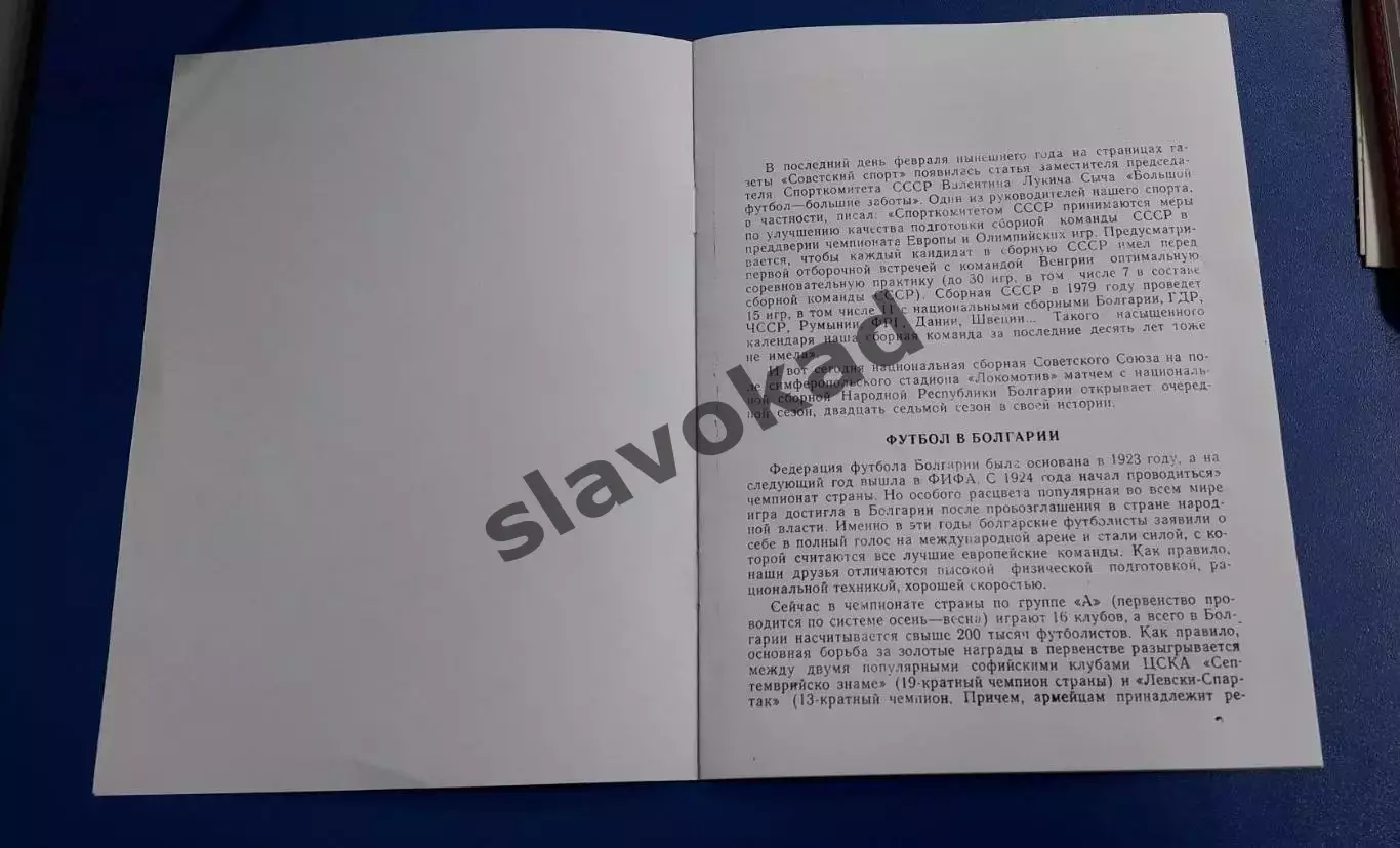 СССР - Болгария 28.03.1979 - товарищеский матч - КОПИЯ 1